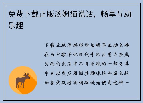 免费下载正版汤姆猫说话，畅享互动乐趣