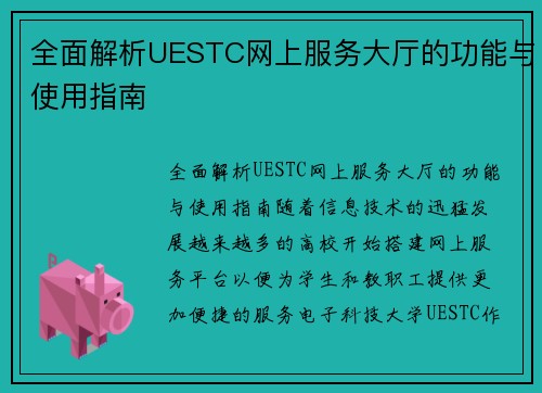 全面解析UESTC网上服务大厅的功能与使用指南